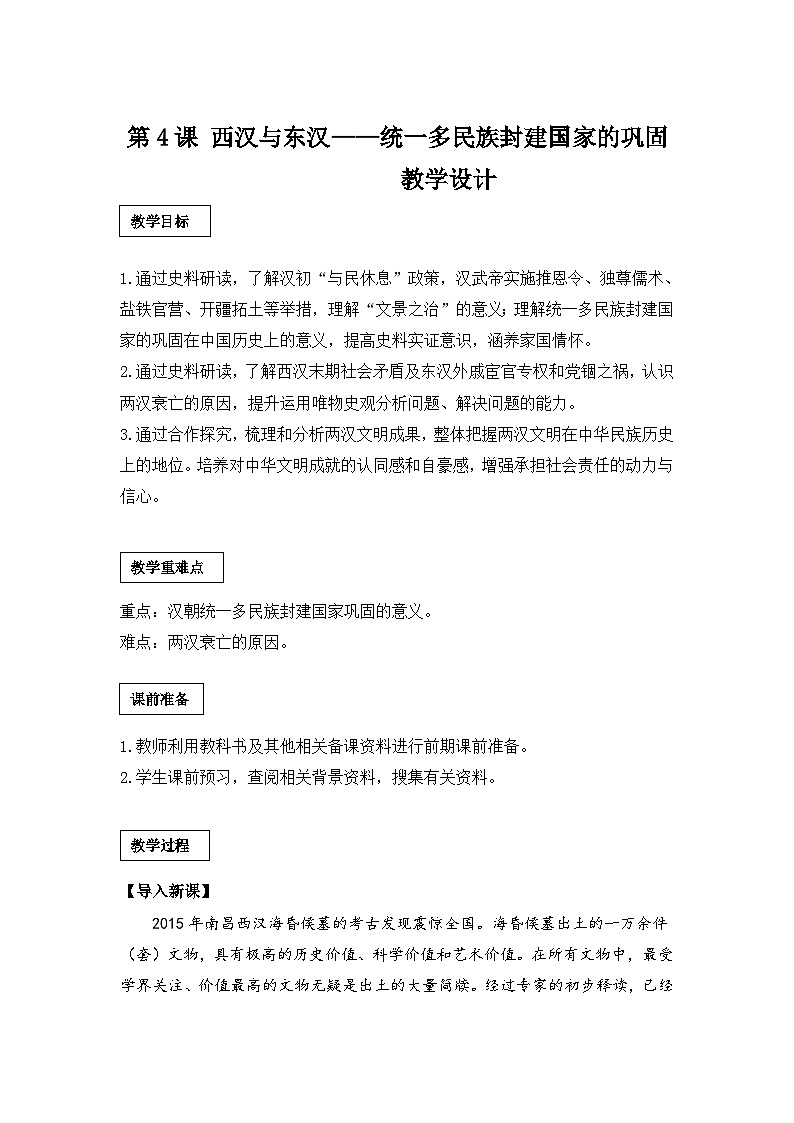 第4课 西汉与东汉——统一多民族封建国家的巩固（教学设计）  高中统编版（2019）必修中外历史纲要上01