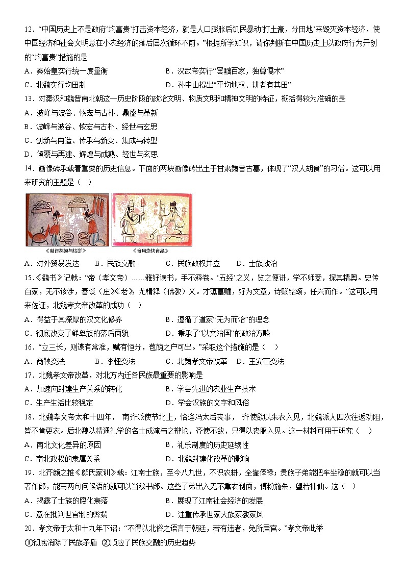 第5课 三国两晋南北朝的政权更迭与民族交融同步练习  统编版（2019）高中历史必修中外历史纲要上册第3页