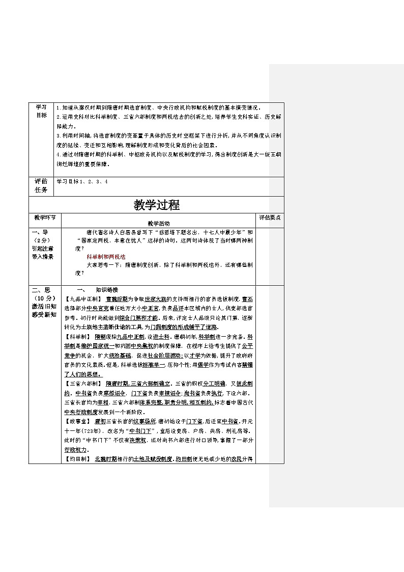 第7课 隋唐制度的变化与创新 教案  高中统编版（2019）必修中外历史纲要上02