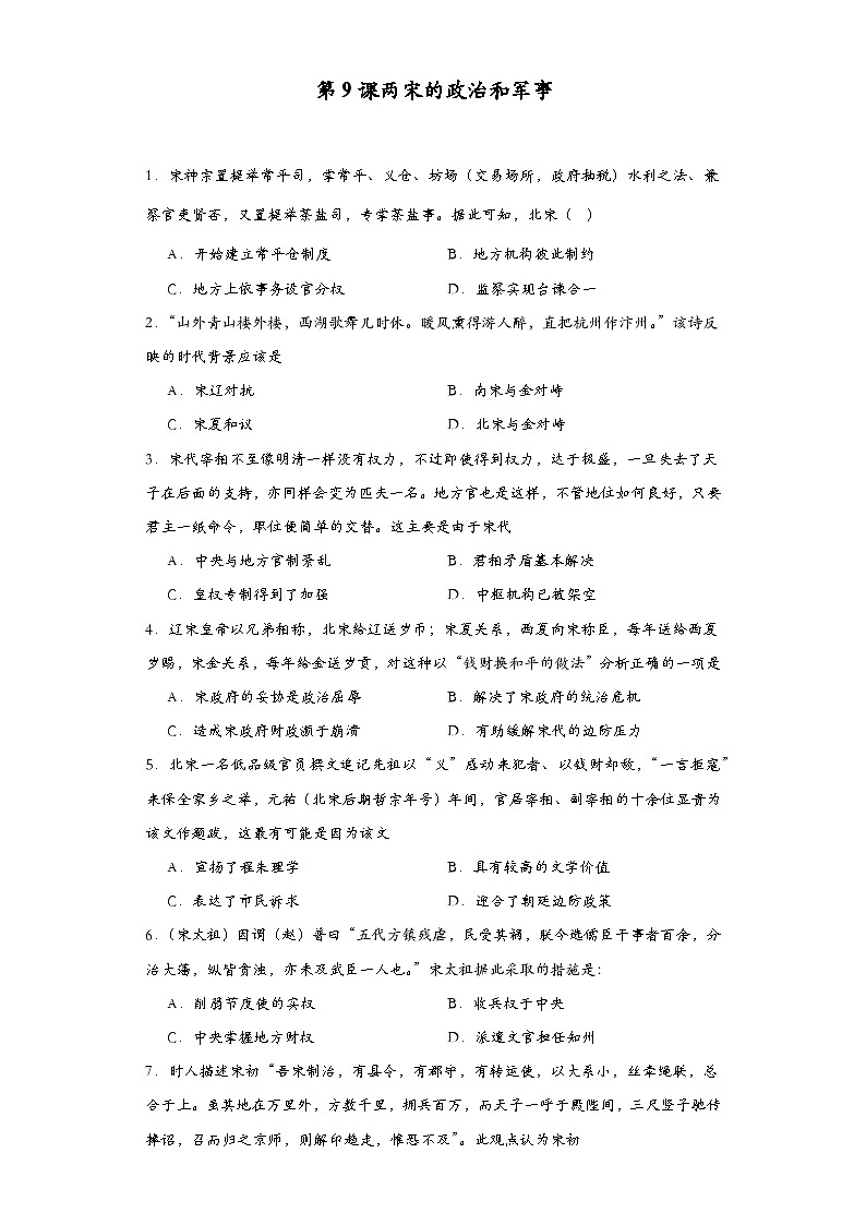 第9课两宋的政治和军事同步练习  高中历史统编版（2019）必修中外历史纲要上册01