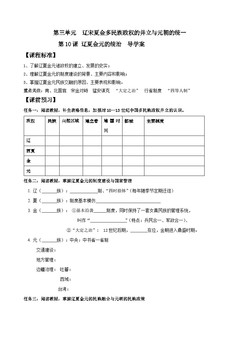 第10课 辽夏金元的统治 导学案  高中统编版（2019）必修中外历史纲要上01