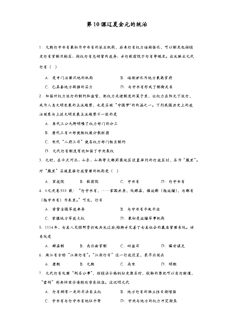 第10课辽夏金元的统治同步练习  高中历史统编版（2019）必修中外历史纲要上册01