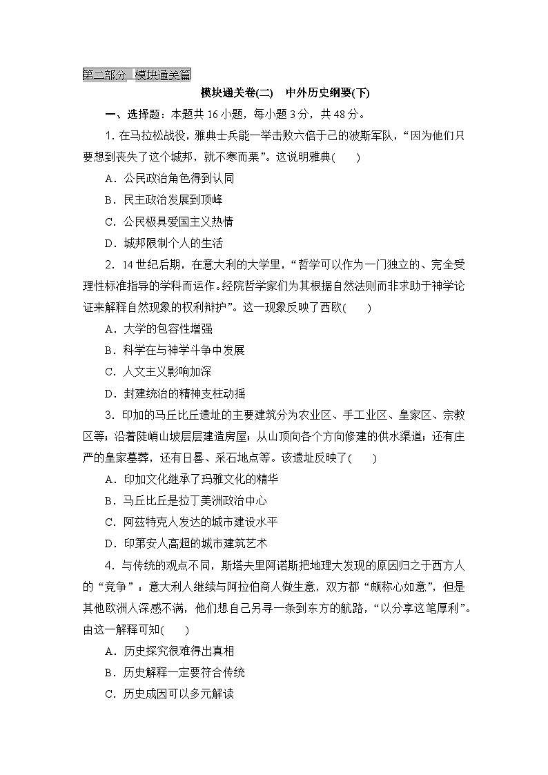 2023-2024年高中历史高考专题通关卷模块通关卷(二)中外历史纲要(下)01