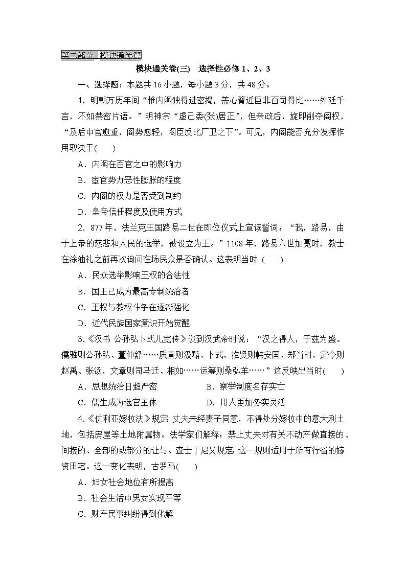 2023-2024年高中历史高考专题通关卷模块通关卷(三)选择性必修1、2、301