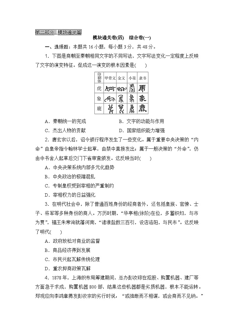 2023-2024年高中历史高考专题通关卷模块通关卷(四)综合卷(一)01