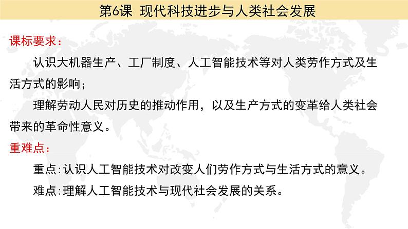 第6课 现代科技进步与人类社会发展备课课件+分层作业02
