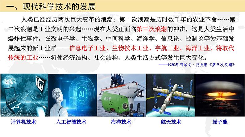 第6课 现代科技进步与人类社会发展备课课件+分层作业05