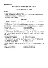 浙江省钱塘联盟2023-2024学年高一历史上学期期中联考试题（Word版附答案）