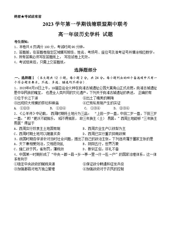 浙江省钱塘联盟2023-2024学年高一历史上学期期中联考试题（Word版附答案）01