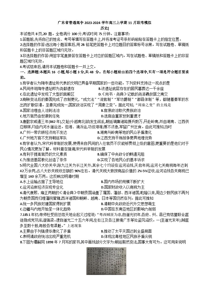 广东省普通高中2023-2024学年高三上学期11月联考模拟历史试题（含答案）第1页