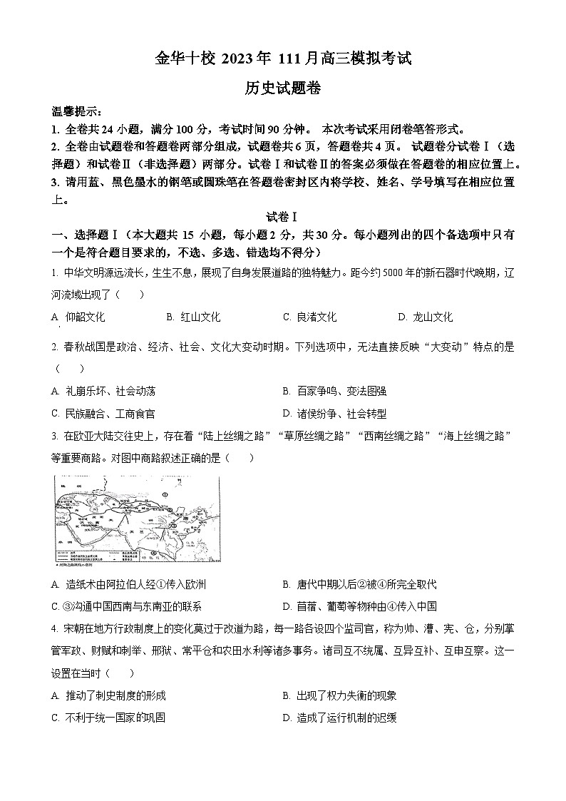 浙江省金华十校2023-2024学年高三上学期11月模拟考试历史试题（含解析）01