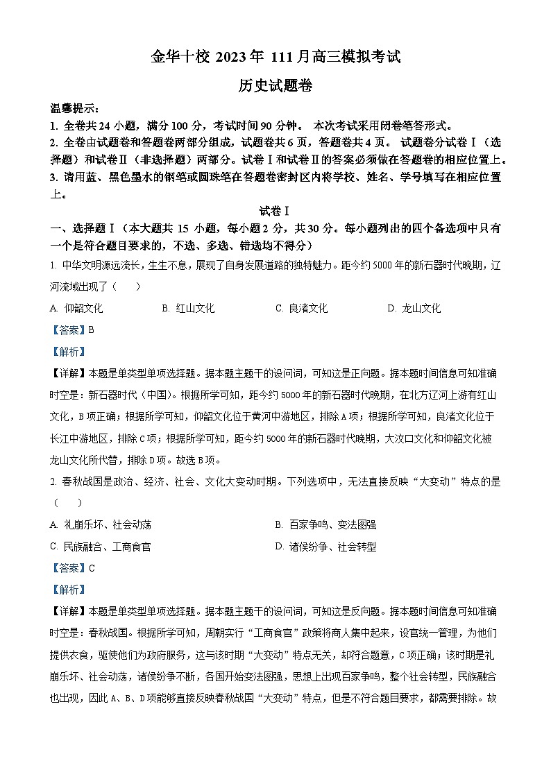 浙江省金华十校2023-2024学年高三上学期11月模拟考试历史试题（含解析）01