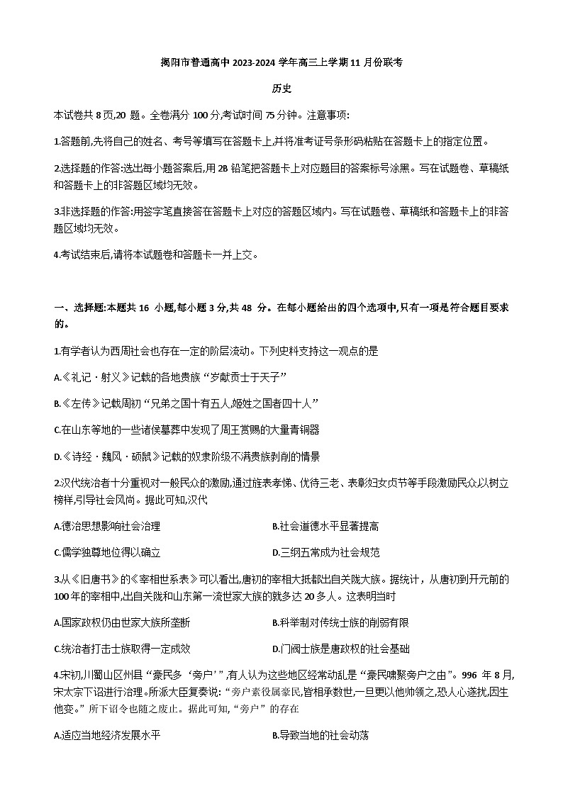 广东省揭阳市普通高中2023-2024学年高三上学期11月份联考历史试卷（含答案）第1页