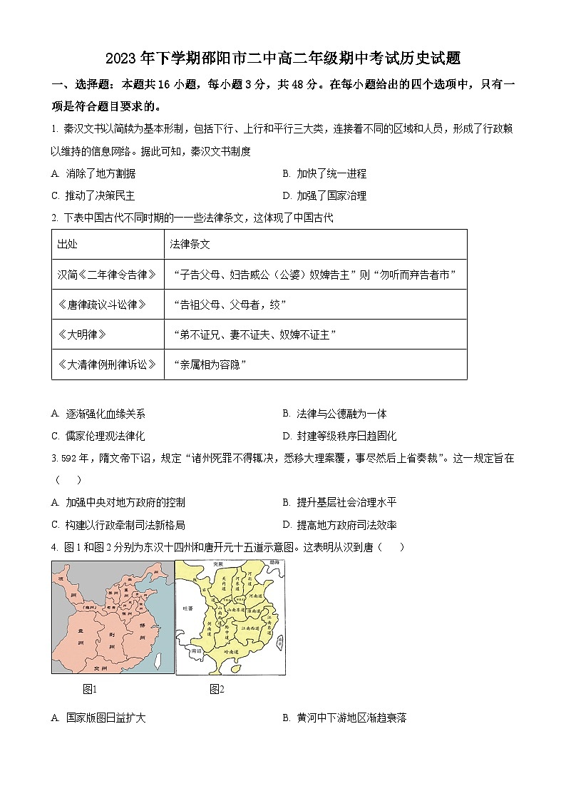 湖南省邵阳市第二中学2023-2024学年高二上学期期中考试历史试题（解析版）01