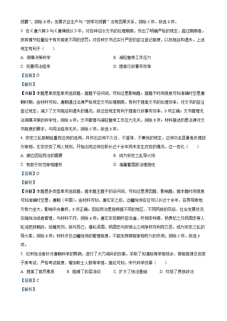 贵州省六盘水市2023-2024学年高二上学期期中考试历史试题（解析版）02