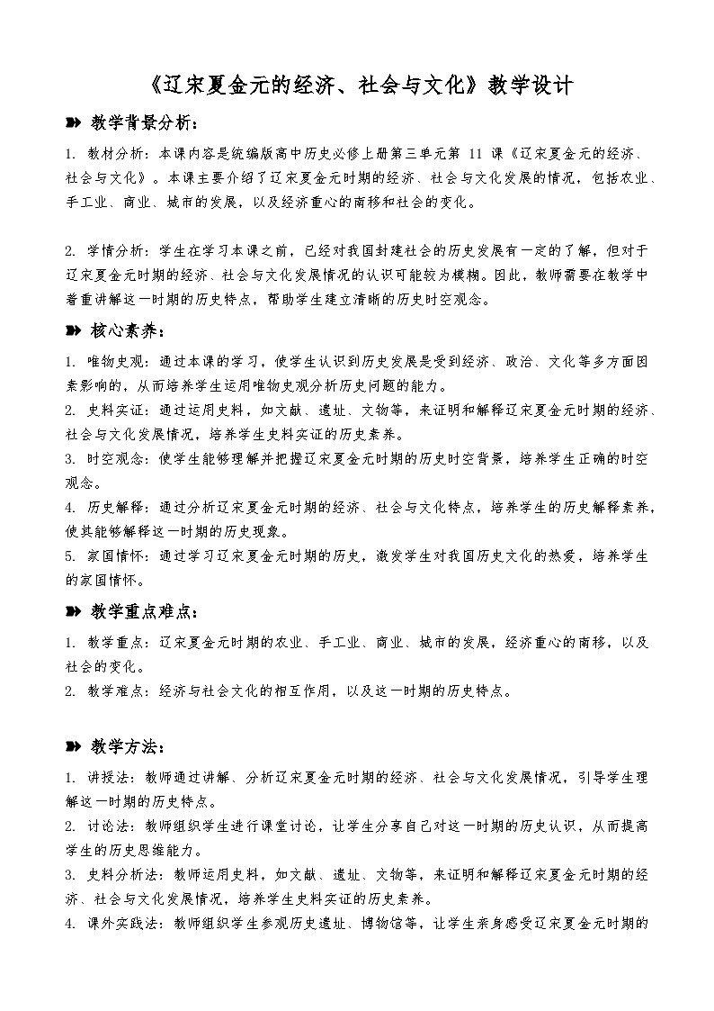 第11课 辽宋夏金元的经济、社会与文化 教学设计  高中统编版（2019）必修中外历史纲要上01