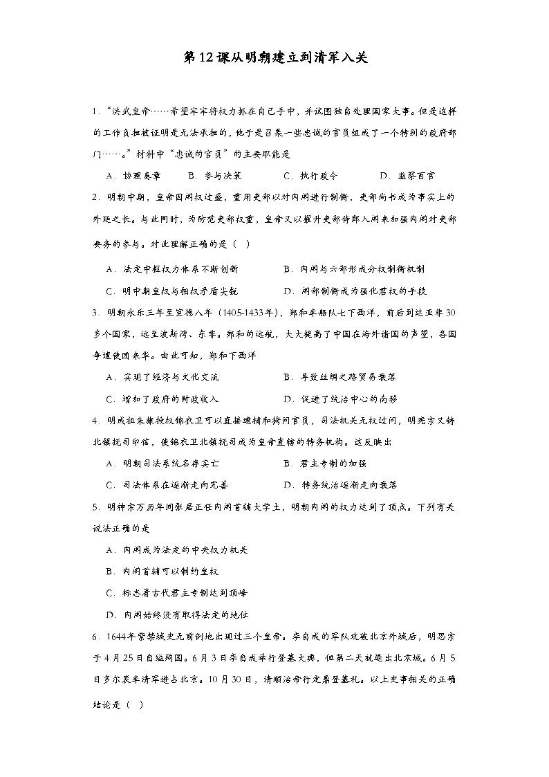 第12课从明朝建立到清军入关同步练习  高中历史统编版（2019）必修中外历史纲要上册01