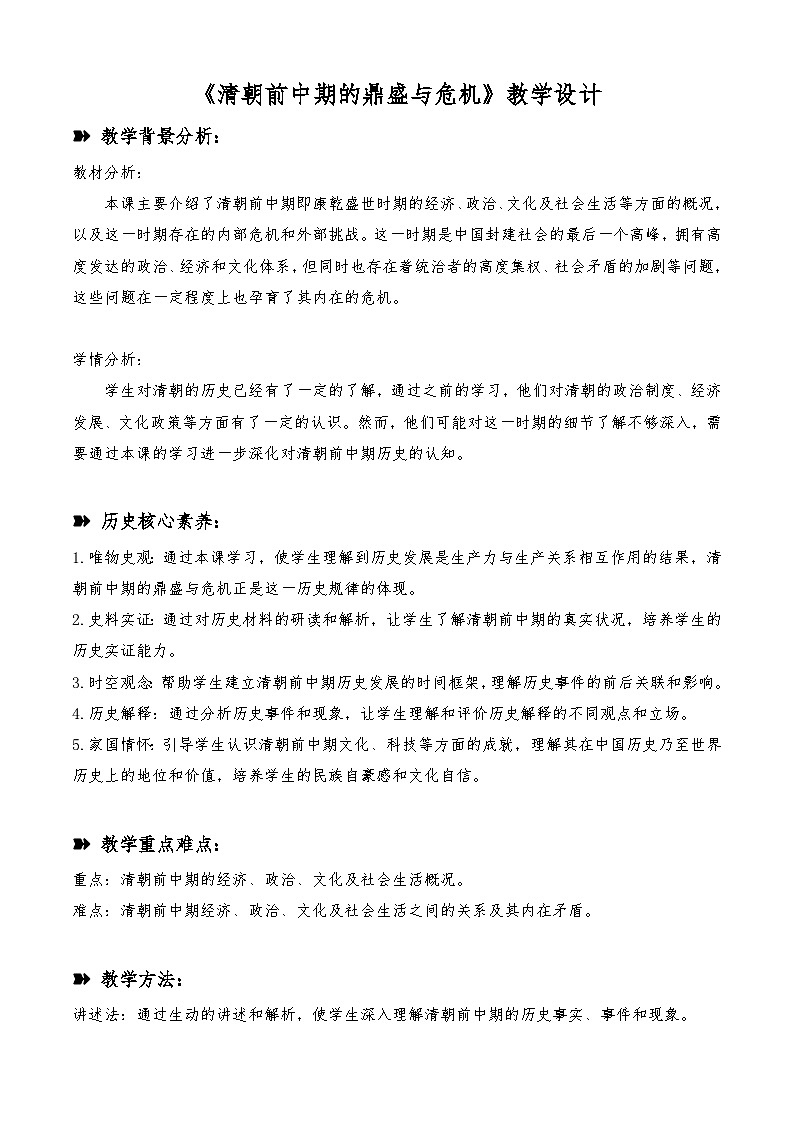 第13课 清朝前中期的鼎盛与危机 教学设计  高中统编版（2019）必修中外历史纲要上01