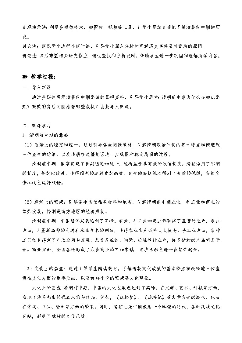 第13课 清朝前中期的鼎盛与危机 教学设计  高中统编版（2019）必修中外历史纲要上02