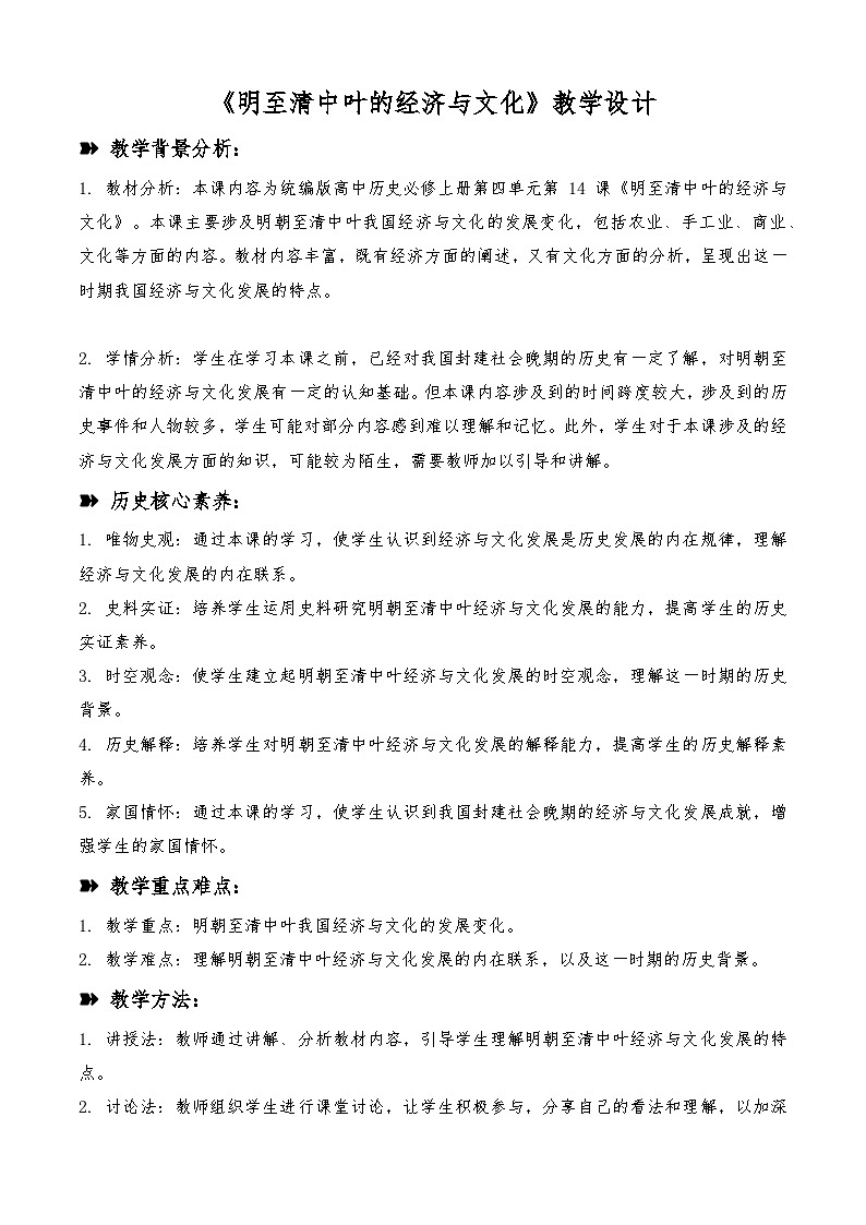 第14课 明至清中叶的经济与文化 教学设计  高中统编版（2019）必修中外历史纲要上01