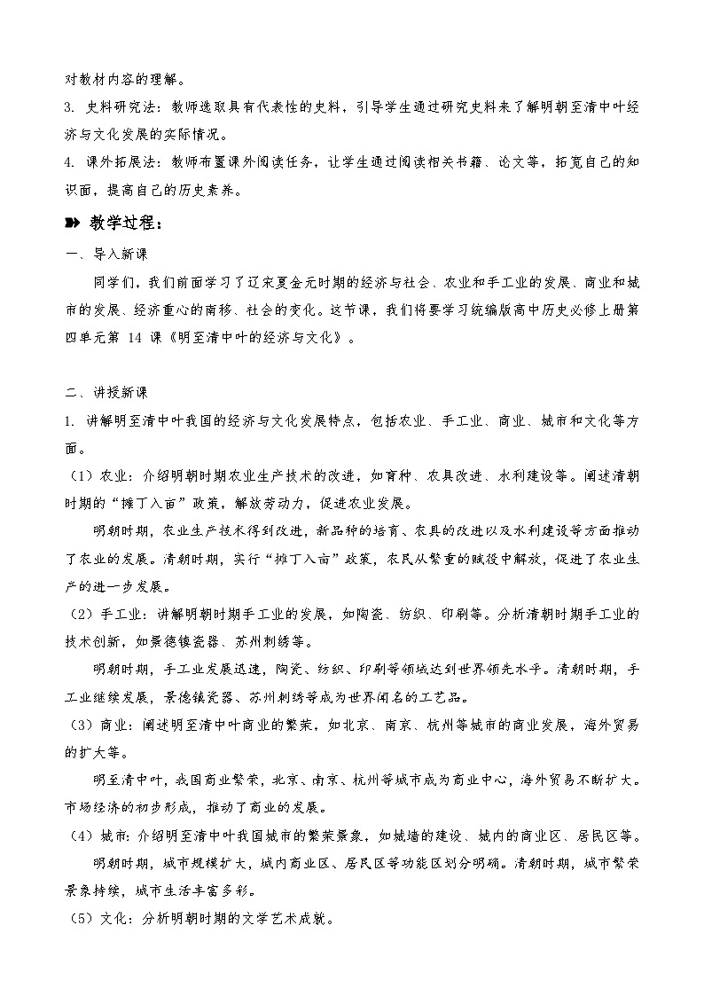 第14课 明至清中叶的经济与文化 教学设计  高中统编版（2019）必修中外历史纲要上02