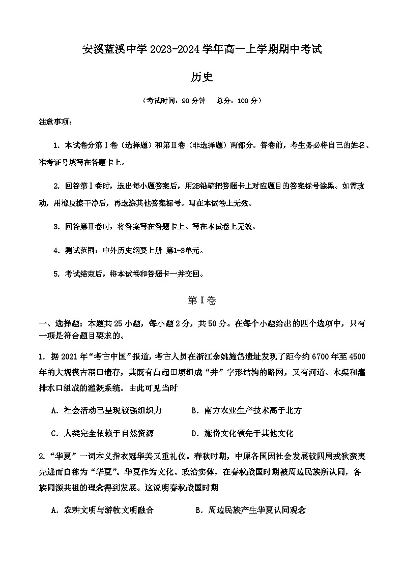福建省泉州市安溪蓝溪中学2023-2024学年高一上学期期中考试历史试卷（含答案）01