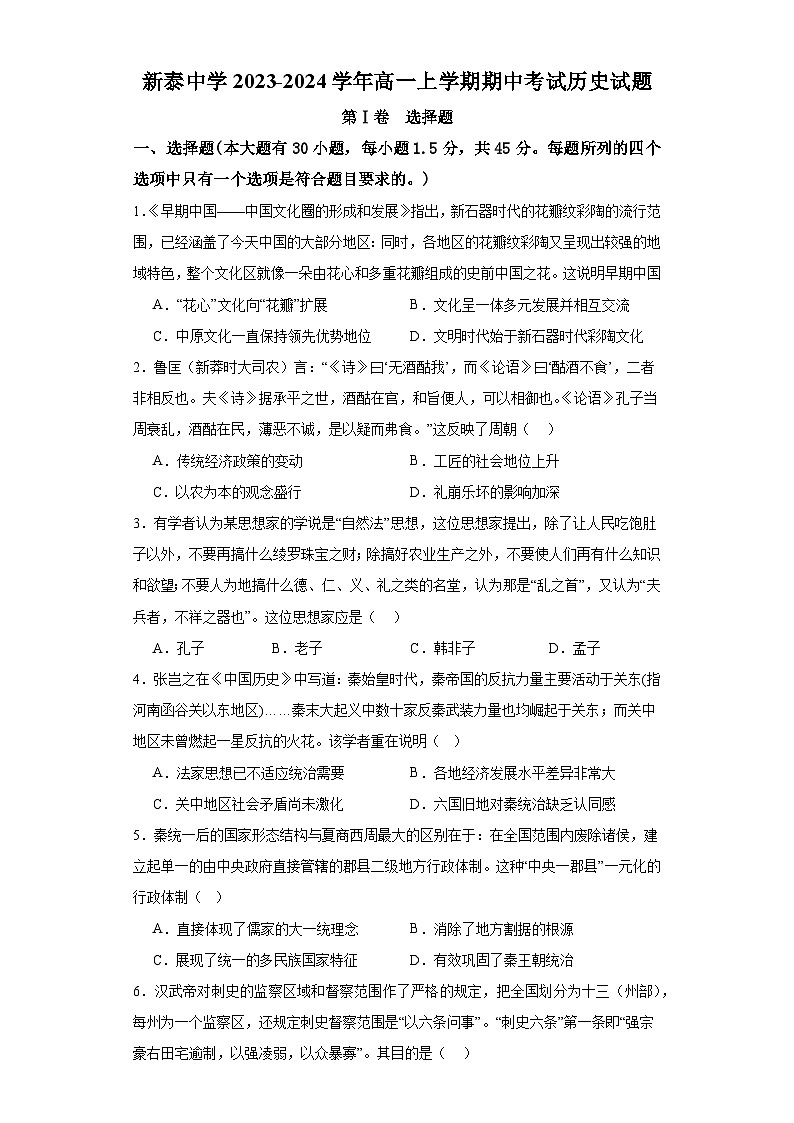 山东省泰安市新泰中学2023-2024学年高一上学期期中考试历史试题（含答案）01