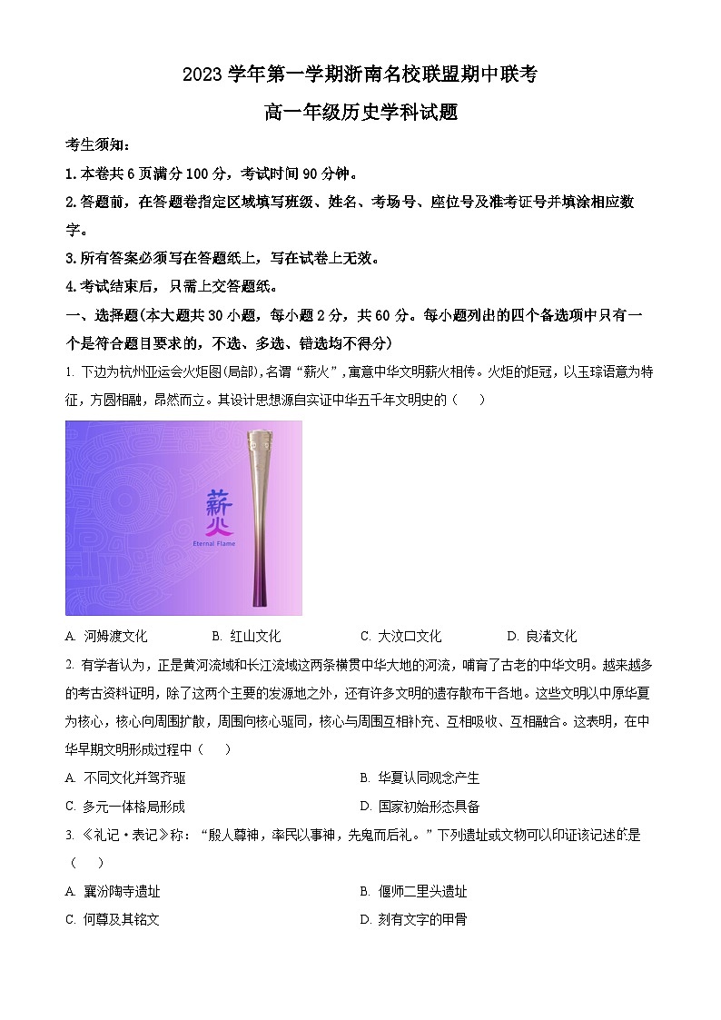 浙江省浙南名校联盟2023-2024学年高一上学期期中联考历史试题（含解析）01