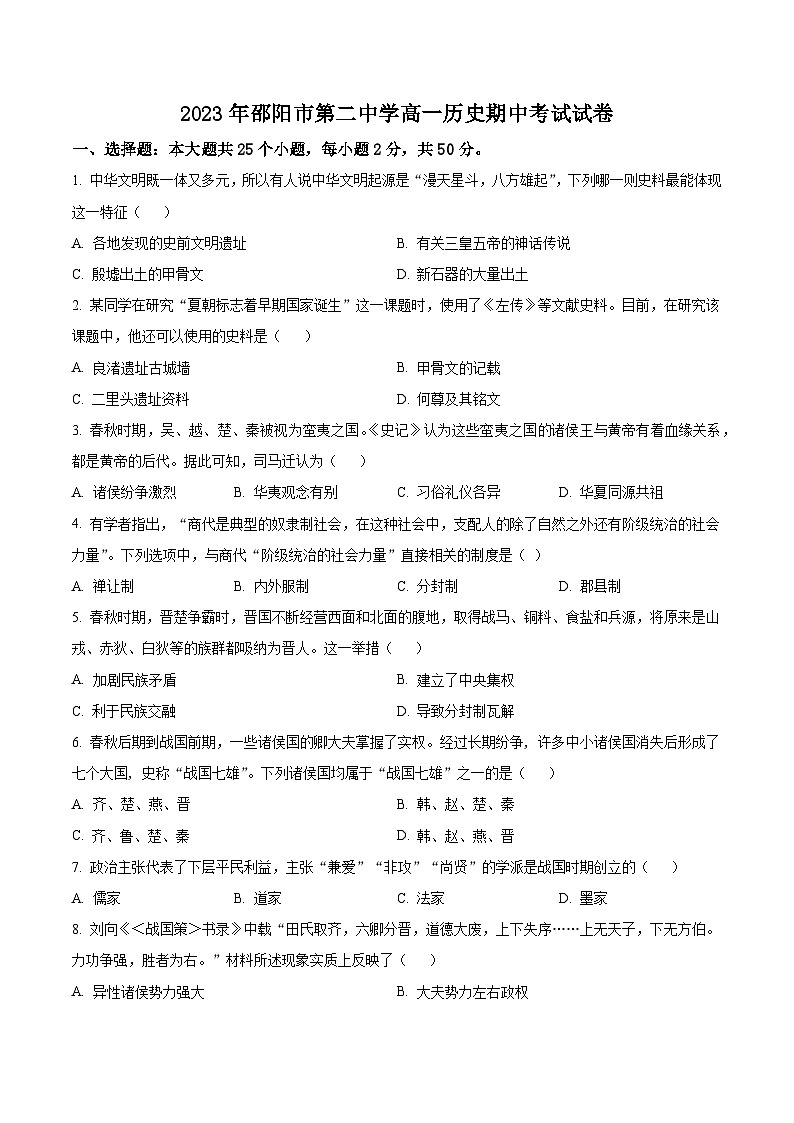 湖南省邵阳市第二中学2023-2024学年高一上学期期中考试历史试题（解析版）01