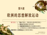 《中外历史纲要》（下） 第8课欧洲的思想解放运动课件