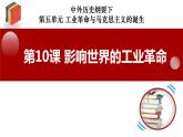 《中外历史纲要》（下） 第10课影响世界的工业革命说课课件