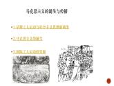 《中外历史纲要》（下） 第11课马克思主义的诞生与传播课件