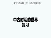 《中外历史纲要》（下） 第二单元中古时期的世界复习课件