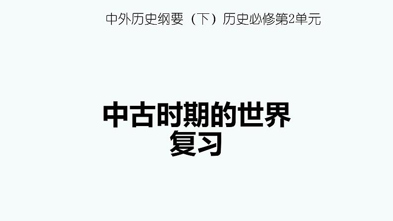 《中外历史纲要》（下） 第二单元中古时期的世界复习课件第1页