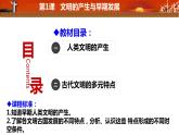 《中外历史纲要》（下） 第一单元古代文明的产生与发展复习课件