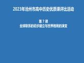 《中外历史纲要》（下） 课件第7课全球联系的初步建立与世界格局的演变