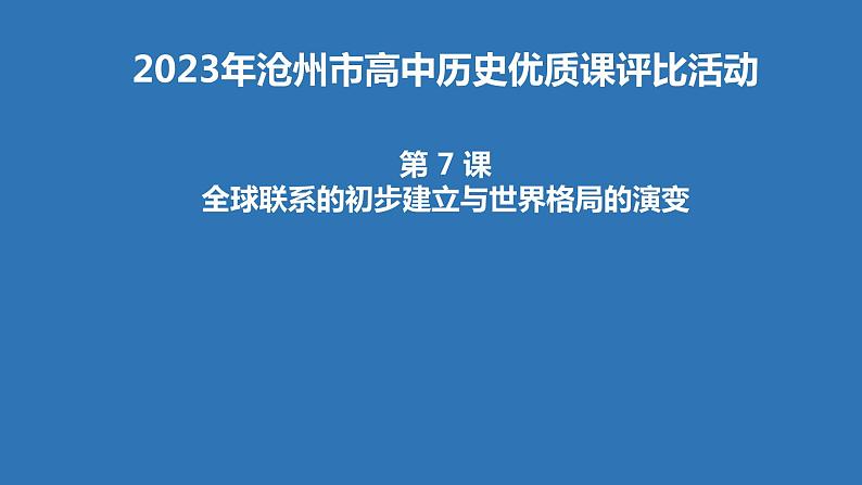 《中外历史纲要》（下） 课件第7课全球联系的初步建立与世界格局的演变01