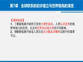 《中外历史纲要》（下） 课件第7课全球联系的初步建立与世界格局的演变