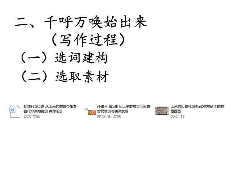 《中外历史纲要》（下） 以新教材《古代非洲与美洲》为例探讨史料实证的涵育路径课件07