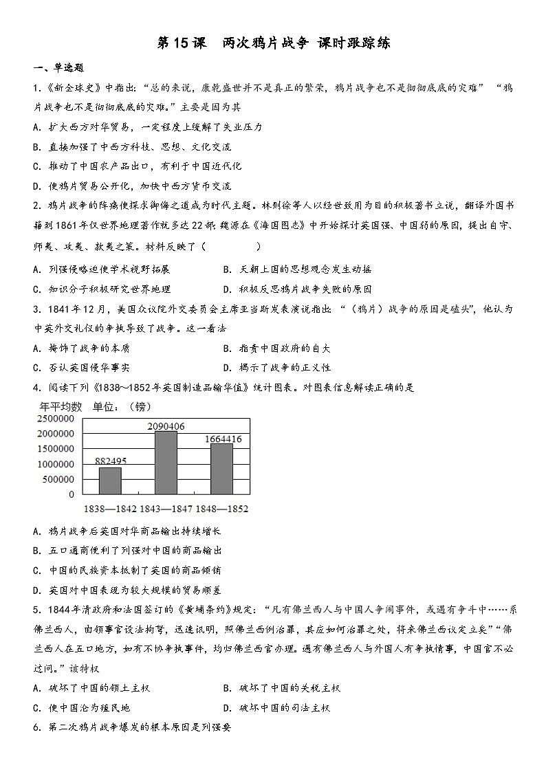 第15课  两次鸦片战争同步练习  统编版（2019）高中历史必修中外历史纲要上册01