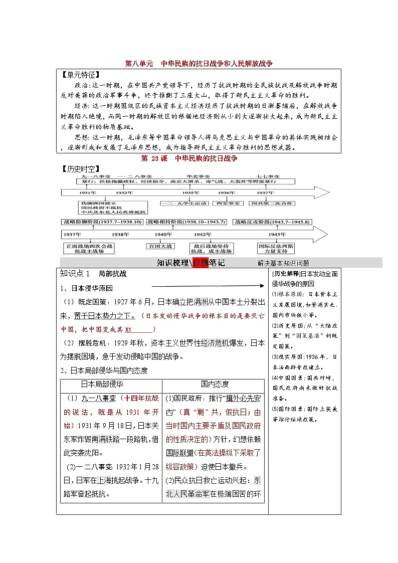 第22、23课 中华民族的抗日战争 学案   高三统编版（2019）必修中外历史纲要上一轮复习第1页
