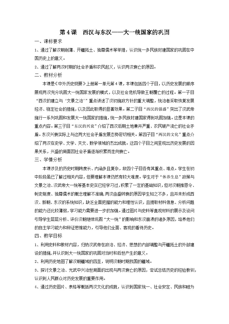 第4课 西汉与东汉——统一多民族封建国家的巩固优秀教案01