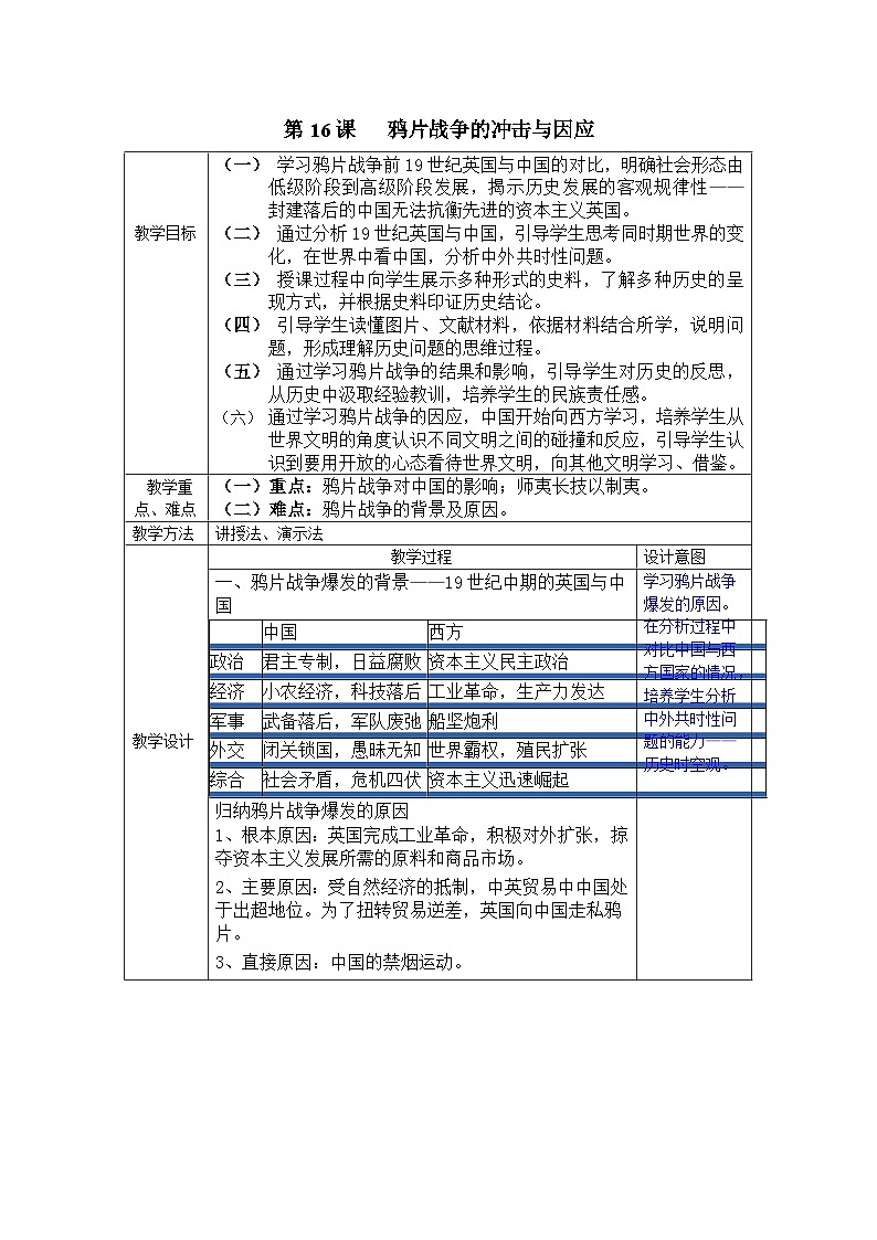 中外历史纲要上教案 第15课 两次鸦片战争教案01