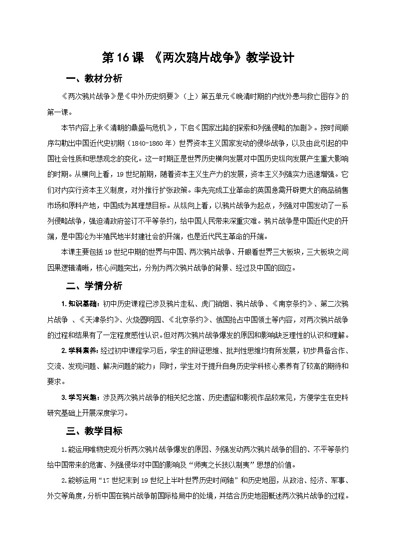 中外历史纲要上教案 第15课 两次鸦片战争优秀教案01