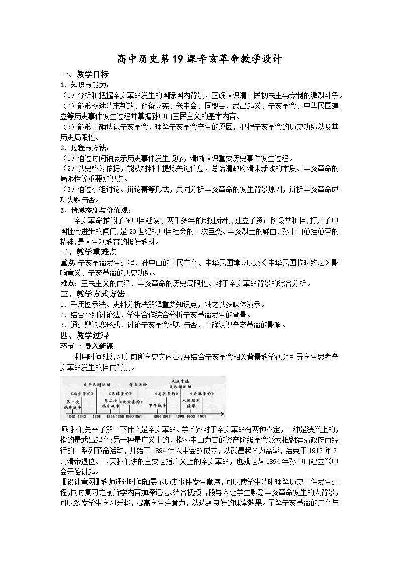 中外历史纲要上教案 第18课 辛亥革命教案01