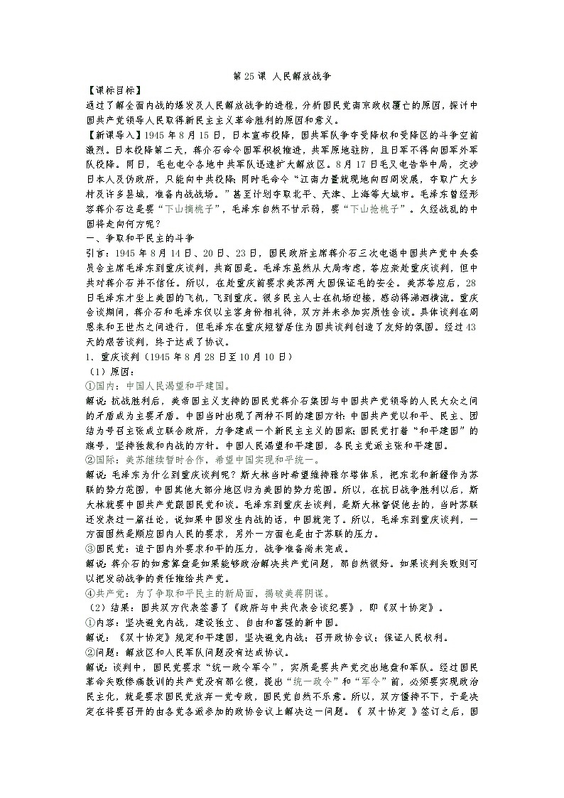 中外历史纲要上教案 第24课 人民解放战争教案01