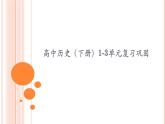 《中外歷史綱要》（下） 第一至三單元世界史復(fù)習(xí)鞏固課件課件