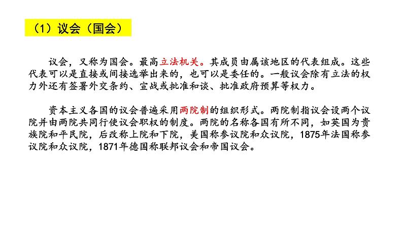 《中外历史纲要》（下） 深度解读近代资产阶级代议制机构课件第3页