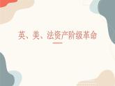 《中外历史纲要》（下） 英、美、法资产阶级革命微课件