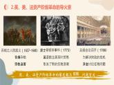 《中外历史纲要》（下） 英、美、法资产阶级革命微课件